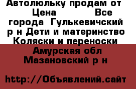 Автолюльку продам от 0  › Цена ­ 1 600 - Все города, Гулькевичский р-н Дети и материнство » Коляски и переноски   . Амурская обл.,Мазановский р-н